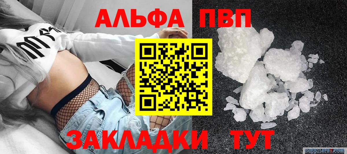 Альфа ПВП VHQ Ярцево