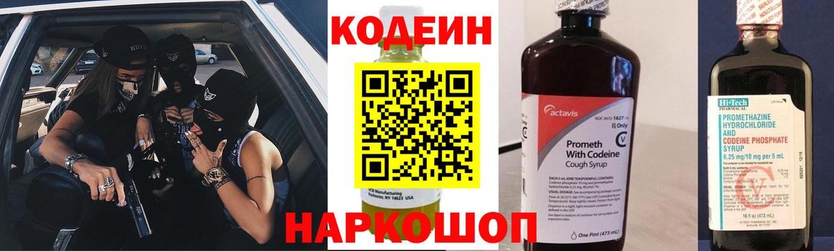 Codein напиток Lean (лин) Ярцево