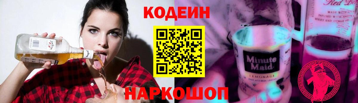 Кодеин Purple Drank  Кодеин Purple Drank  Вход с VPN  Ярцево 